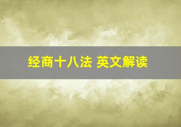 经商十八法 英文解读